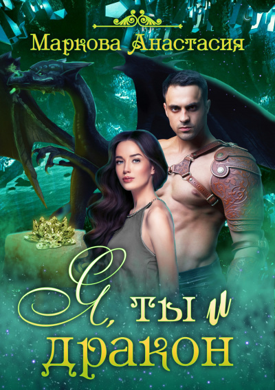 Я, ты и дракон - Анастасия Маркова - Лучшие аудиокниги слушать онлайн бесплатно Новые аудиокниги mp3 (мп3) на сайте mp3-knigi-audio.com