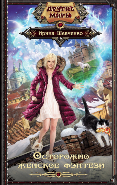 Осторожно, женское фэнтези! - Ирина Шевченко - Лучшие аудиокниги слушать онлайн бесплатно Новые аудиокниги mp3 (мп3) на сайте mp3-knigi-audio.com