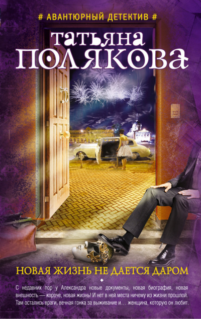 Новая жизнь не дается даром - Татьяна Полякова - Лучшие аудиокниги слушать онлайн бесплатно Новые аудиокниги mp3 (мп3) на сайте mp3-knigi-audio.com