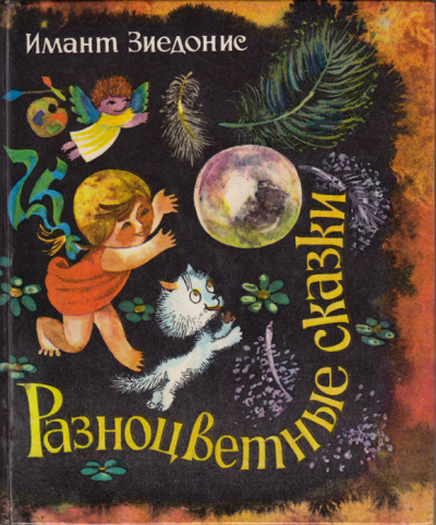 Разноцветные сказки - Имант Зиедонис - Лучшие аудиокниги слушать онлайн бесплатно Новые аудиокниги mp3 (мп3) на сайте mp3-knigi-audio.com