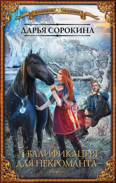 Квалификация для некроманта - Дарья Сорокина - Лучшие аудиокниги слушать онлайн бесплатно Новые аудиокниги mp3 (мп3) на сайте mp3-knigi-audio.com