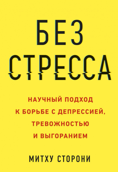 Без стресса. Научный подход к борьбе с депрессией, тревожностью и выгоранием - Митху Сторони - Лучшие аудиокниги слушать онлайн бесплатно Новые аудиокниги mp3 (мп3) на сайте mp3-knigi-audio.com