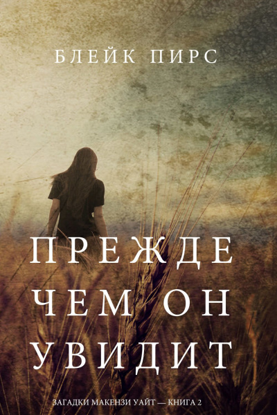 Прежде чем он увидит - Блейк Пирс - Лучшие аудиокниги слушать онлайн бесплатно Новые аудиокниги mp3 (мп3) на сайте mp3-knigi-audio.com