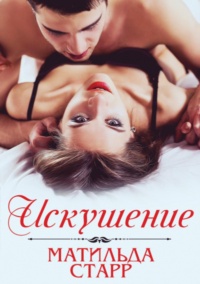 Искушение - Матильда Старр - Лучшие аудиокниги слушать онлайн бесплатно Новые аудиокниги mp3 (мп3) на сайте mp3-knigi-audio.com