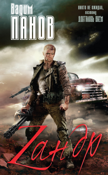Зандр - Вадим Панов - Лучшие аудиокниги слушать онлайн бесплатно Новые аудиокниги mp3 (мп3) на сайте mp3-knigi-audio.com