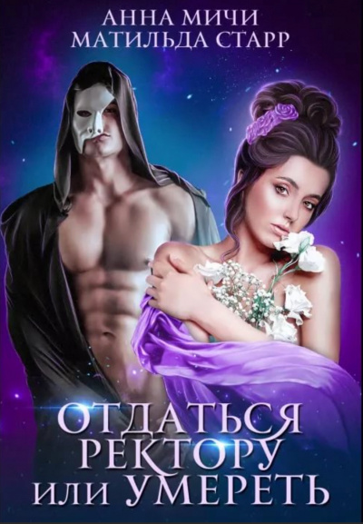 Отдаться ректору или умереть - Матильда Старр - Лучшие аудиокниги слушать онлайн бесплатно Новые аудиокниги mp3 (мп3) на сайте mp3-knigi-audio.com