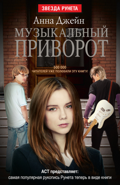 Музыкальный приворот - Анна Джейн - Лучшие аудиокниги слушать онлайн бесплатно Новые аудиокниги mp3 (мп3) на сайте mp3-knigi-audio.com