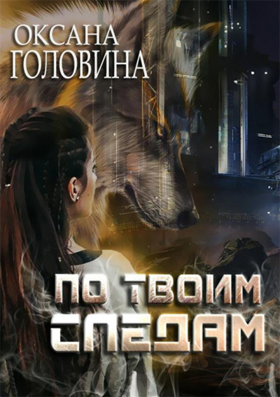 По твоим следам - Оксана Головина - Лучшие аудиокниги слушать онлайн бесплатно Новые аудиокниги mp3 (мп3) на сайте mp3-knigi-audio.com
