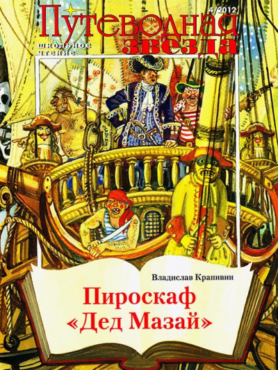 Пироскаф «Дед Мазай» - Владислав Крапивин - Лучшие аудиокниги слушать онлайн бесплатно Новые аудиокниги mp3 (мп3) на сайте mp3-knigi-audio.com