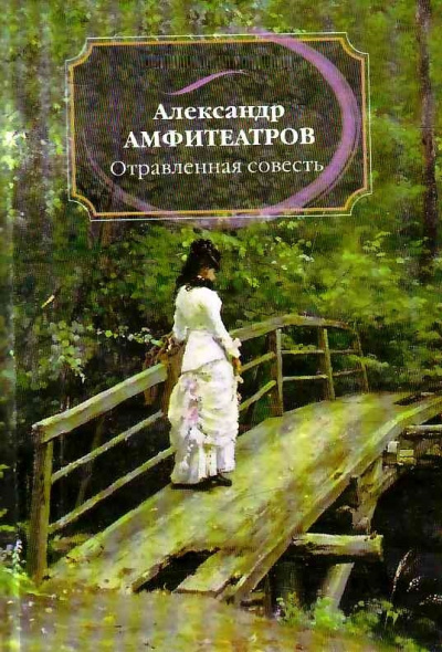 Отравленная совесть - Александр Амфитеатров - Лучшие аудиокниги слушать онлайн бесплатно Новые аудиокниги mp3 (мп3) на сайте mp3-knigi-audio.com