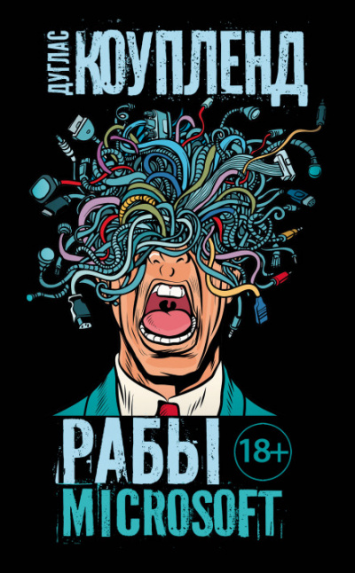 Рабы Microsoft - Дуглас Коупленд - Лучшие аудиокниги слушать онлайн бесплатно Новые аудиокниги mp3 (мп3) на сайте mp3-knigi-audio.com