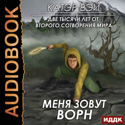 Меня зовут Ворн - Катэр Вэй - Лучшие аудиокниги слушать онлайн бесплатно Новые аудиокниги mp3 (мп3) на сайте mp3-knigi-audio.com