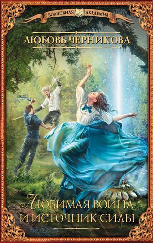 Любимая воина и источник силы - Любовь Черникова - Лучшие аудиокниги слушать онлайн бесплатно Новые аудиокниги mp3 (мп3) на сайте mp3-knigi-audio.com