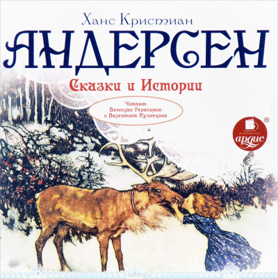 Сказки и истории: Снежная королева. Оле Лукойе. Русалочка. Огниво и другие - Ганс Христиан Андерсен - Лучшие аудиокниги слушать онлайн бесплатно Новые аудиокниги mp3 (мп3) на сайте mp3-knigi-audio.com