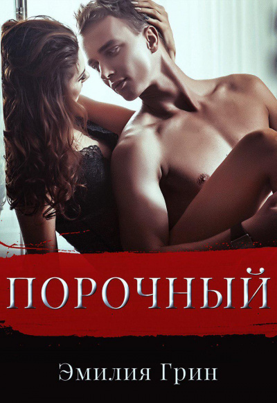 Порочный - Эмилия Грин - Лучшие аудиокниги слушать онлайн бесплатно Новые аудиокниги mp3 (мп3) на сайте mp3-knigi-audio.com