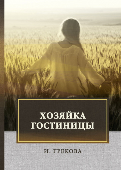 Хозяйка гостиницы - Ирина Грекова - Лучшие аудиокниги слушать онлайн бесплатно Новые аудиокниги mp3 (мп3) на сайте mp3-knigi-audio.com