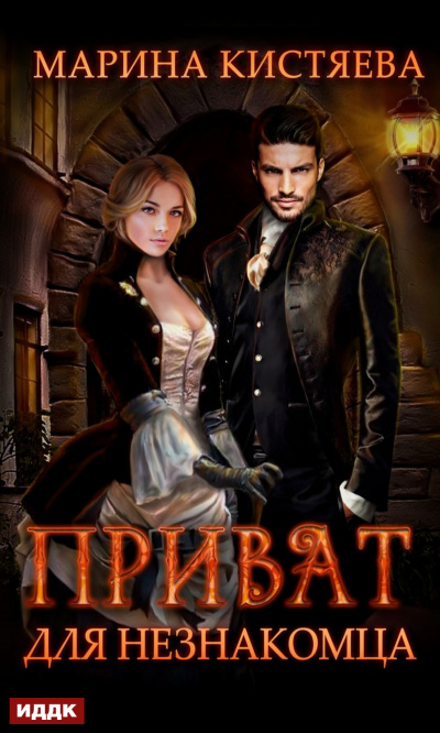 Приват для незнакомца - Марина Кистяева - Лучшие аудиокниги слушать онлайн бесплатно Новые аудиокниги mp3 (мп3) на сайте mp3-knigi-audio.com