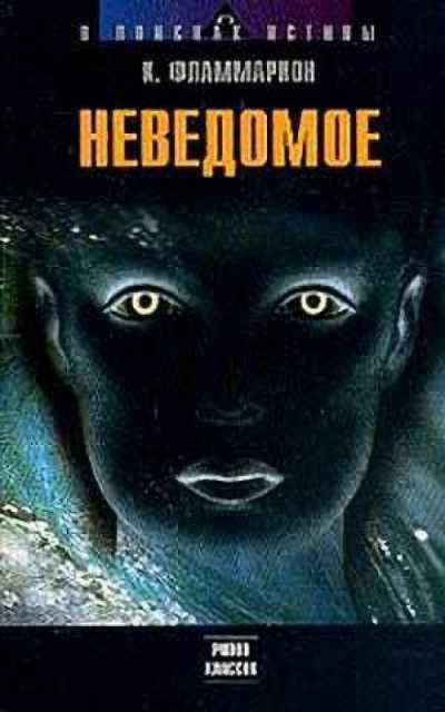Неведомое - Камиль Фламмарион - Лучшие аудиокниги слушать онлайн бесплатно Новые аудиокниги mp3 (мп3) на сайте mp3-knigi-audio.com