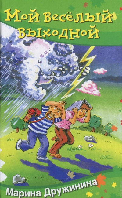 Мой весёлый выходной - Марина Дружинина - Лучшие аудиокниги слушать онлайн бесплатно Новые аудиокниги mp3 (мп3) на сайте mp3-knigi-audio.com