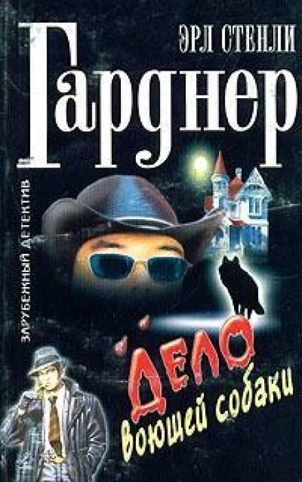 Дело о воющей собаке (Собака, которая выла) - Гарднер Эрл Стэнли - Лучшие аудиокниги слушать онлайн бесплатно Новые аудиокниги mp3 (мп3) на сайте mp3-knigi-audio.com