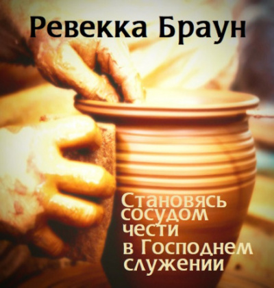 Становясь сосудом чести в господнем служении - Ревекка Браун - Лучшие аудиокниги слушать онлайн бесплатно Новые аудиокниги mp3 (мп3) на сайте mp3-knigi-audio.com