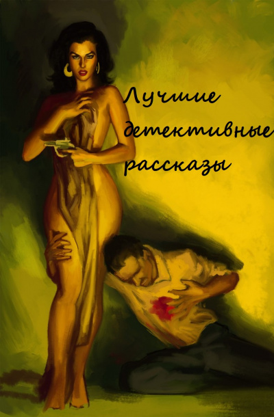 Лучшие детективные рассказы (Составители: Адольфо Биой Касарес, Хорхе Луис Борхес) - Лучшие аудиокниги слушать онлайн бесплатно Новые аудиокниги mp3 (мп3) на сайте mp3-knigi-audio.com