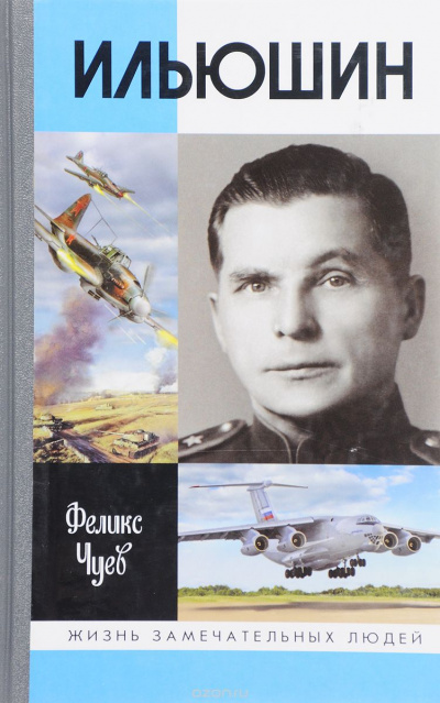 Ильюшин - Феликс Чуев - Лучшие аудиокниги слушать онлайн бесплатно Новые аудиокниги mp3 (мп3) на сайте mp3-knigi-audio.com