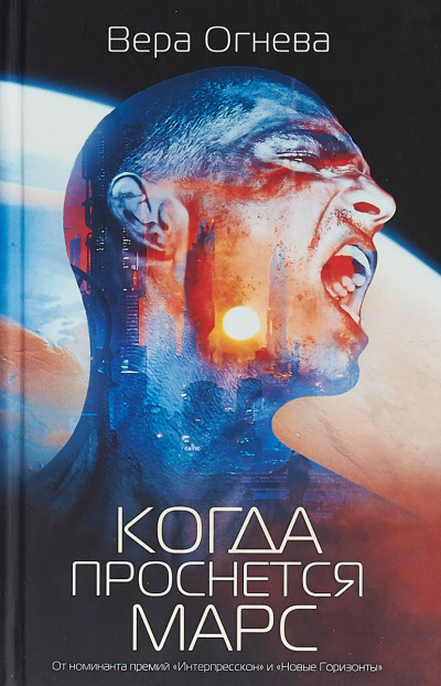 Когда проснется Марс - Вера Огнева - Лучшие аудиокниги слушать онлайн бесплатно Новые аудиокниги mp3 (мп3) на сайте mp3-knigi-audio.com