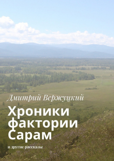 Хроники фактории Сарам - Дмитрий Вержуцкий - Лучшие аудиокниги слушать онлайн бесплатно Новые аудиокниги mp3 (мп3) на сайте mp3-knigi-audio.com