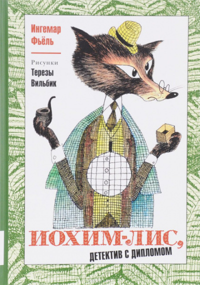 Иохим Лис - детектив с дипломом - Олег Тихомиров - Лучшие аудиокниги слушать онлайн бесплатно Новые аудиокниги mp3 (мп3) на сайте mp3-knigi-audio.com