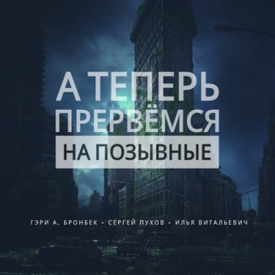 А теперь прервемся на позывные - Гэри Бронбек - Лучшие аудиокниги слушать онлайн бесплатно Новые аудиокниги mp3 (мп3) на сайте mp3-knigi-audio.com