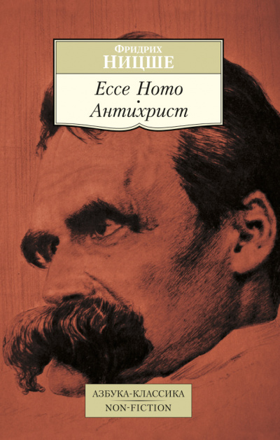 Антихрист, ЕССЕ НОМО - Фридрих Ницше - Лучшие аудиокниги слушать онлайн бесплатно Новые аудиокниги mp3 (мп3) на сайте mp3-knigi-audio.com