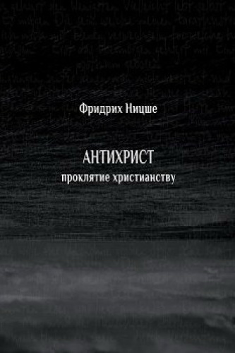 Антихрист. Проклятие христианству - Фридрих Ницше - Лучшие аудиокниги слушать онлайн бесплатно Новые аудиокниги mp3 (мп3) на сайте mp3-knigi-audio.com