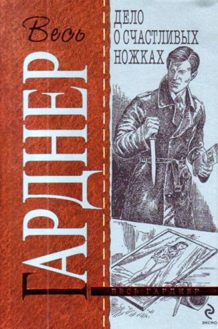 Дело о счастливых ножках - Гарднер Эрл Стэнли - Лучшие аудиокниги слушать онлайн бесплатно Новые аудиокниги mp3 (мп3) на сайте mp3-knigi-audio.com