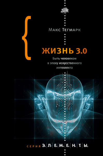 Жизнь 3.0. Быть человеком в эпоху искусственного интеллекта - Макс Тегмарк - Лучшие аудиокниги слушать онлайн бесплатно Новые аудиокниги mp3 (мп3) на сайте mp3-knigi-audio.com