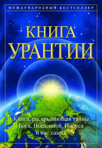 Книга Урантии - Лучшие аудиокниги слушать онлайн бесплатно Новые аудиокниги mp3 (мп3) на сайте mp3-knigi-audio.com