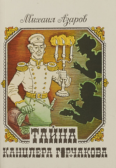 Тайны канцлера Горчакова. Всеобщая история - Михаил Азаров - Лучшие аудиокниги слушать онлайн бесплатно Новые аудиокниги mp3 (мп3) на сайте mp3-knigi-audio.com