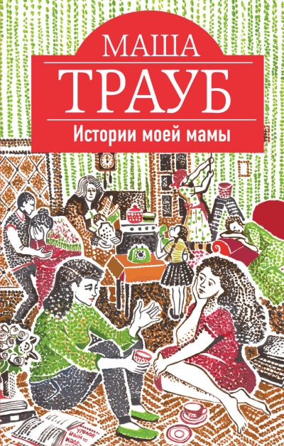 Истории моей мамы - Маша Трауб - Лучшие аудиокниги слушать онлайн бесплатно Новые аудиокниги mp3 (мп3) на сайте mp3-knigi-audio.com