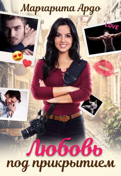Любовь под прикрытием - Маргарита Ардо - Лучшие аудиокниги слушать онлайн бесплатно Новые аудиокниги mp3 (мп3) на сайте mp3-knigi-audio.com