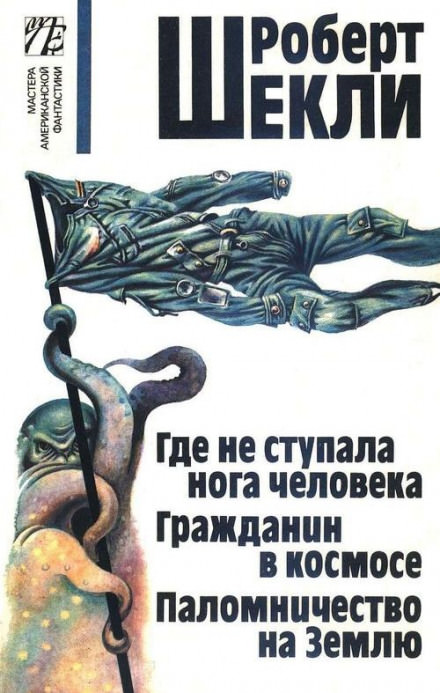 Где не ступала нога человека - Роберт Шекли - Лучшие аудиокниги слушать онлайн бесплатно Новые аудиокниги mp3 (мп3) на сайте mp3-knigi-audio.com