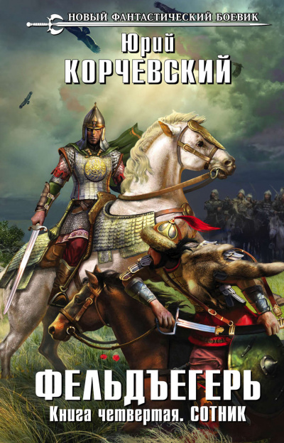 Сотник - Юрий Корчевский - Лучшие аудиокниги слушать онлайн бесплатно Новые аудиокниги mp3 (мп3) на сайте mp3-knigi-audio.com