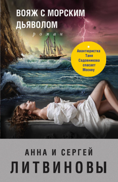 Вояж с морским дьяволом - Сергей Литвинов, Анна Литвинова - Лучшие аудиокниги слушать онлайн бесплатно Новые аудиокниги mp3 (мп3) на сайте mp3-knigi-audio.com