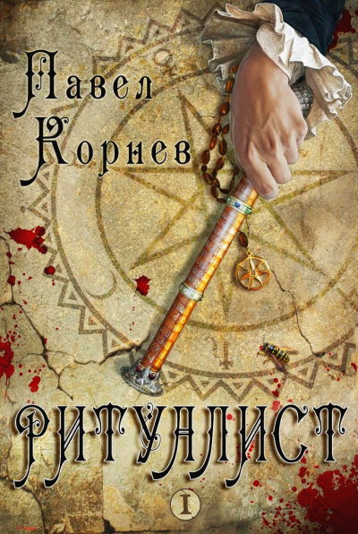 Ритуалист. Том 1 - Корнев Павел - Лучшие аудиокниги слушать онлайн бесплатно Новые аудиокниги mp3 (мп3) на сайте mp3-knigi-audio.com