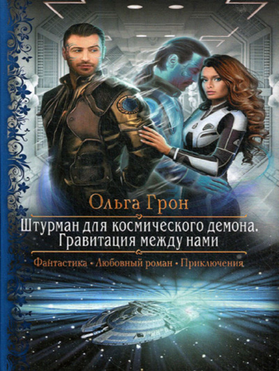 Гравитация между нами - Ольга Грон - Лучшие аудиокниги слушать онлайн бесплатно Новые аудиокниги mp3 (мп3) на сайте mp3-knigi-audio.com