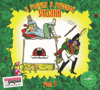 В гостях у русской сказки. Том 5 - Лучшие аудиокниги слушать онлайн бесплатно Новые аудиокниги mp3 (мп3) на сайте mp3-knigi-audio.com