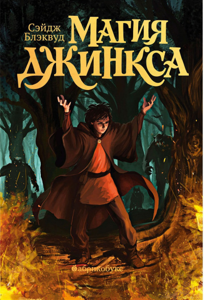 Магия Джинкса - Сэйдж Блэквуд - Лучшие аудиокниги слушать онлайн бесплатно Новые аудиокниги mp3 (мп3) на сайте mp3-knigi-audio.com