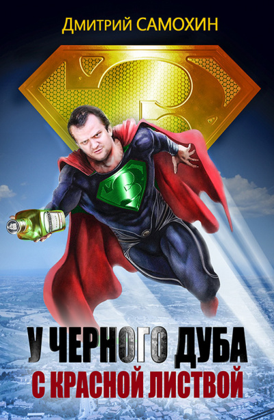 У черного дуба с красной листвой - Дмитрий Самохин - Лучшие аудиокниги слушать онлайн бесплатно Новые аудиокниги mp3 (мп3) на сайте mp3-knigi-audio.com