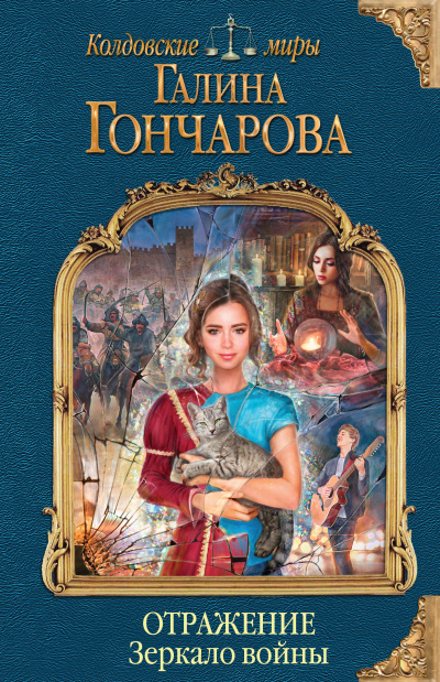 Зеркало войны - Галина Гончарова - Лучшие аудиокниги слушать онлайн бесплатно Новые аудиокниги mp3 (мп3) на сайте mp3-knigi-audio.com