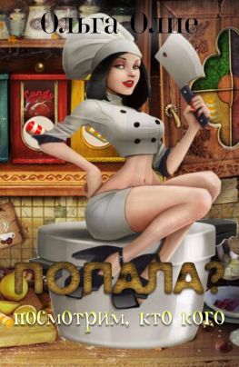 Попала, Посмотрим кто кого - Ольга Олие - Лучшие аудиокниги слушать онлайн бесплатно Новые аудиокниги mp3 (мп3) на сайте mp3-knigi-audio.com