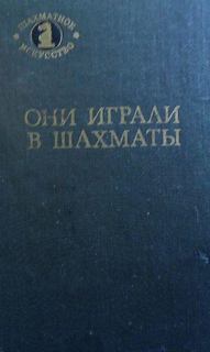 Они играли в шахматы - Антонов Г.В., Гродзенский С.Я. - Лучшие аудиокниги слушать онлайн бесплатно Новые аудиокниги mp3 (мп3) на сайте mp3-knigi-audio.com